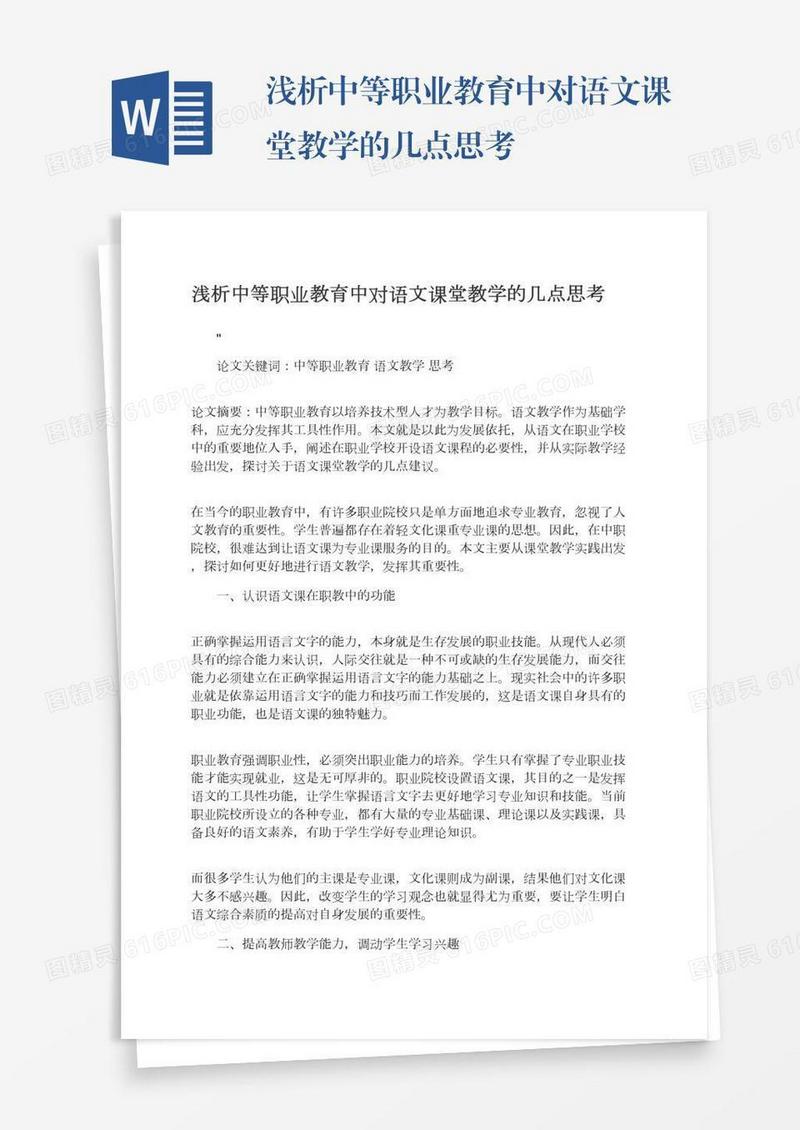 浅析中等职业教育中对语文课堂教学的几点思考