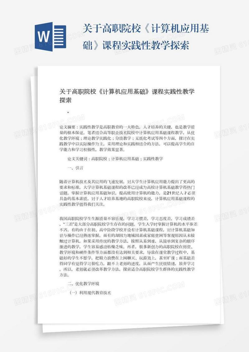 关于高职院校《计算机应用基础》课程实践性教学探索