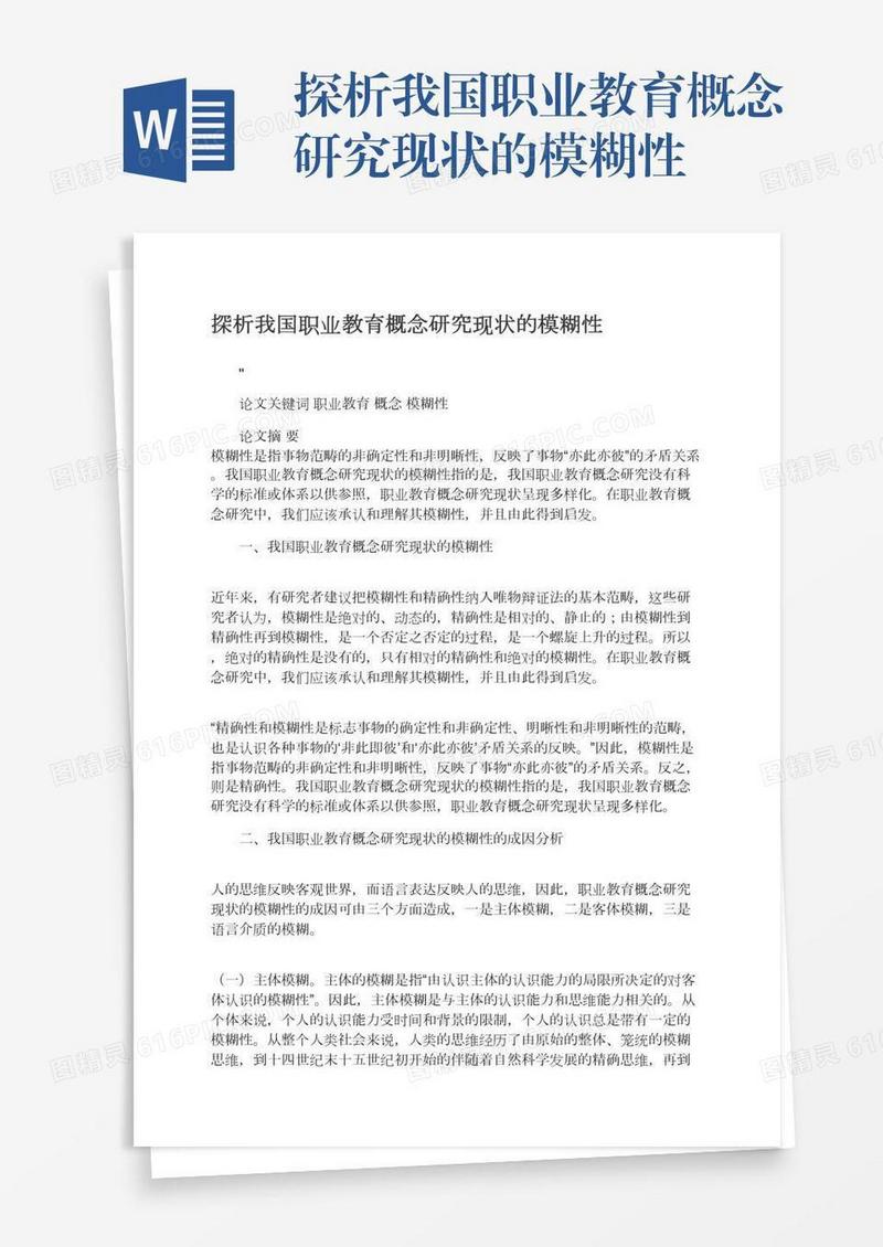 探析我国职业教育概念研究现状的模糊性