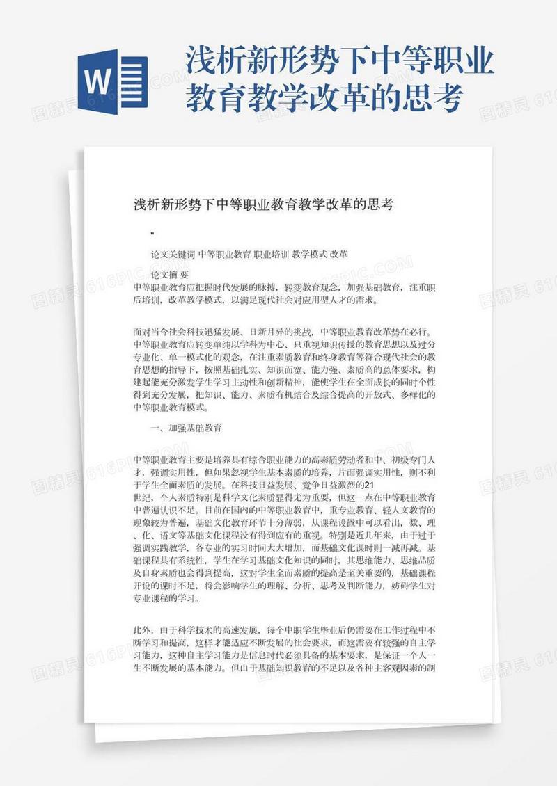 浅析新形势下中等职业教育教学改革的思考