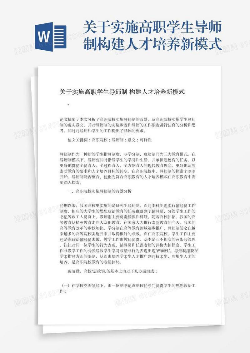 关于实施高职学生导师制构建人才培养新模式