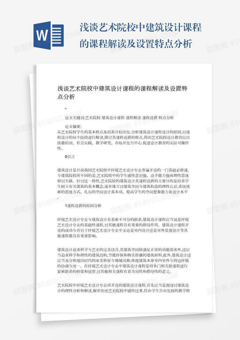 浅谈艺术院校中建筑设计课程的课程解读及设置特点分析
