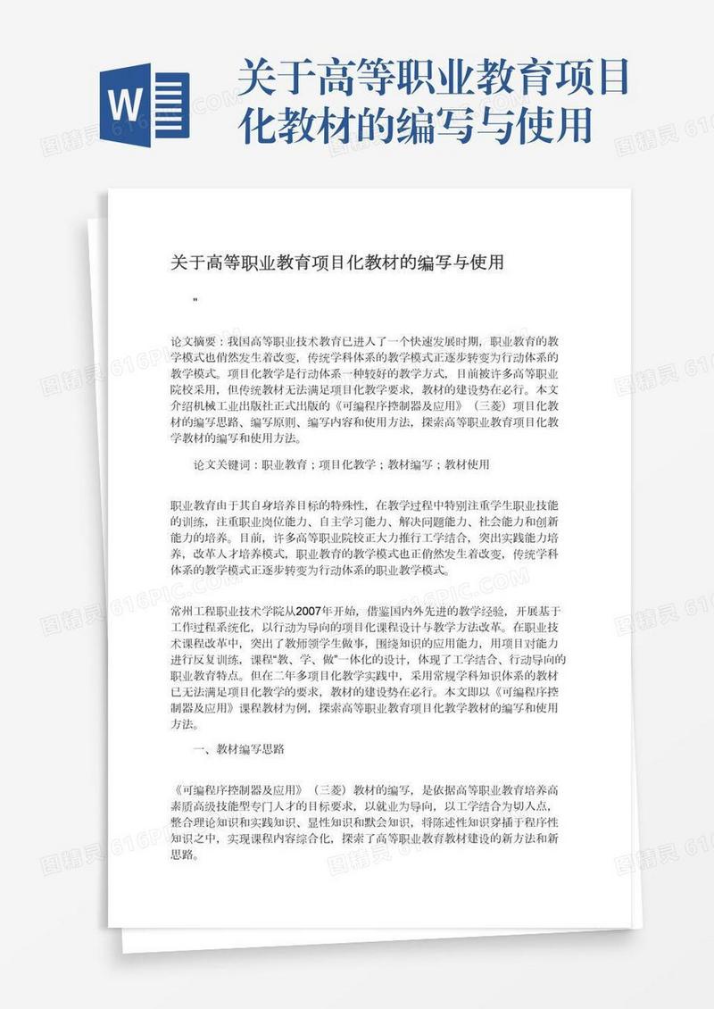 关于高等职业教育项目化教材的编写与使用