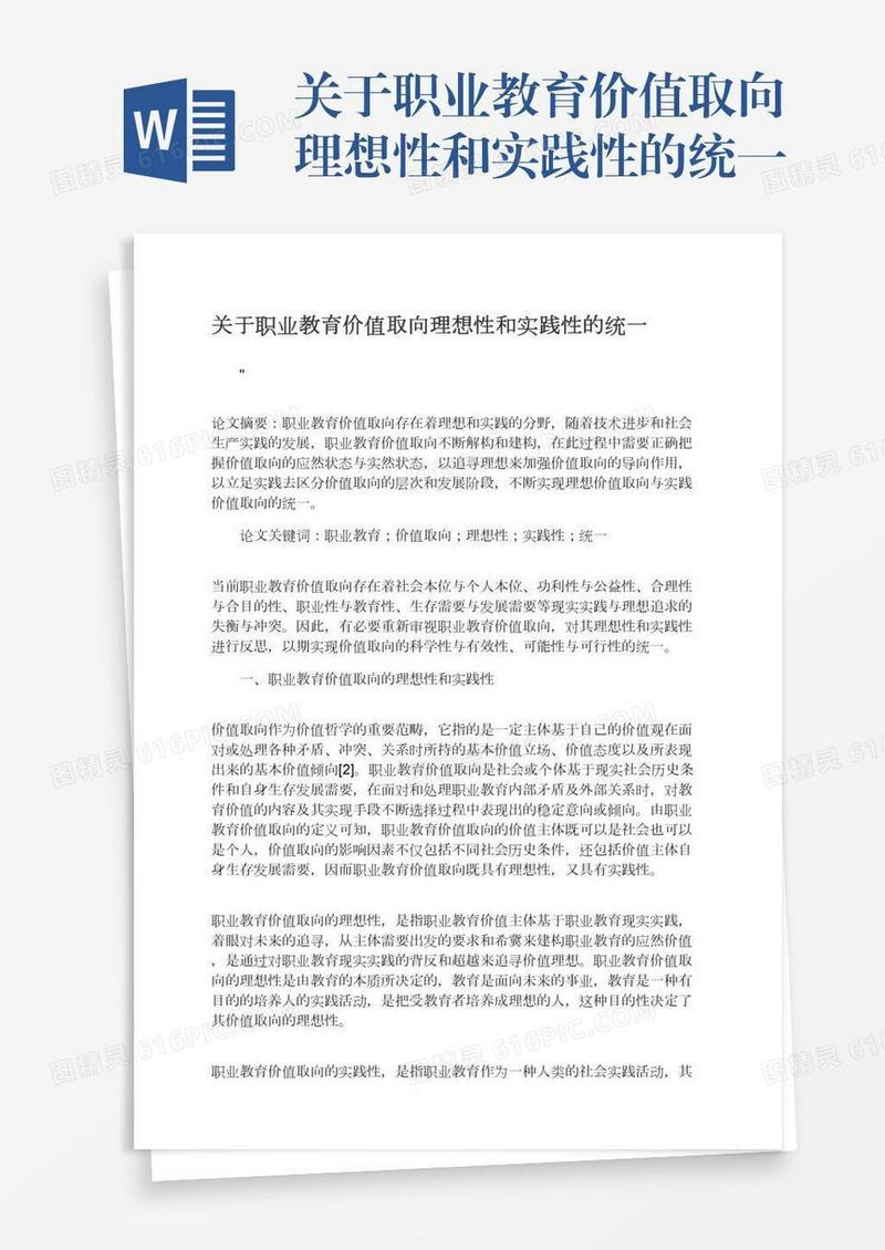 关于职业教育价值取向理想性和实践性的统一