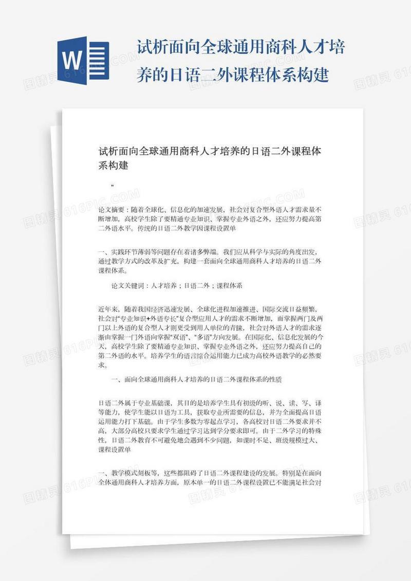 试析面向全球通用商科人才培养的日语二外课程体系构建