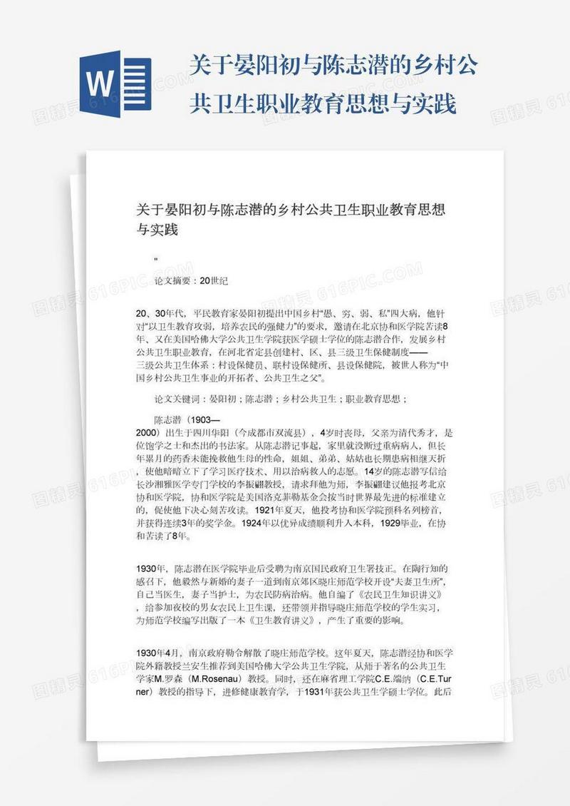 关于晏阳初与陈志潜的乡村公共卫生职业教育思想与实践