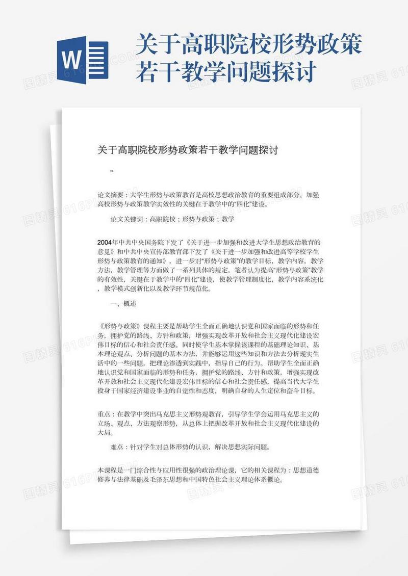 关于高职院校形势政策若干教学问题探讨