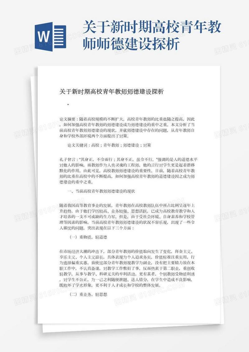 关于新时期高校青年教师师德建设探析