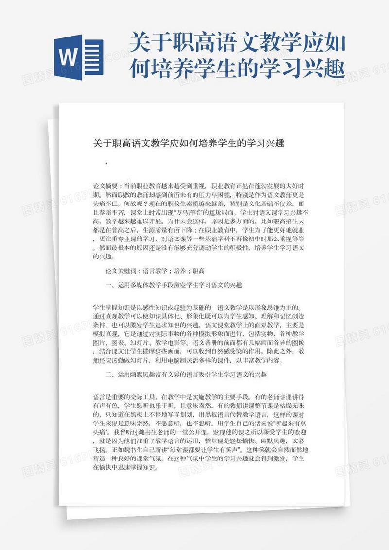 关于职高语文教学应如何培养学生的学习兴趣