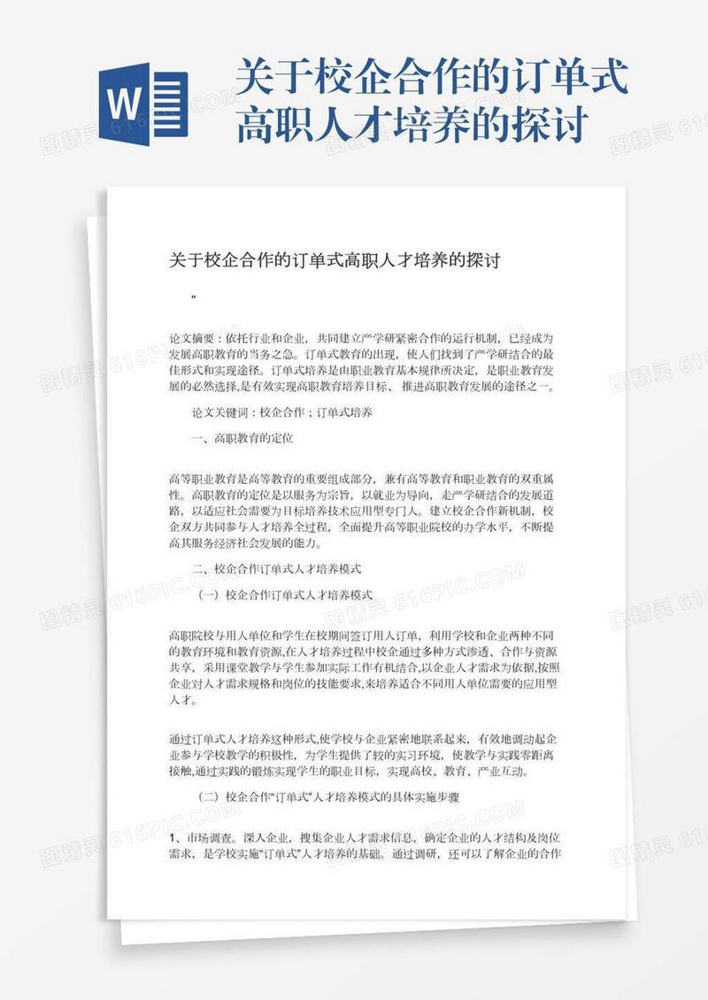 关于校企合作的订单式高职人才培养的探讨