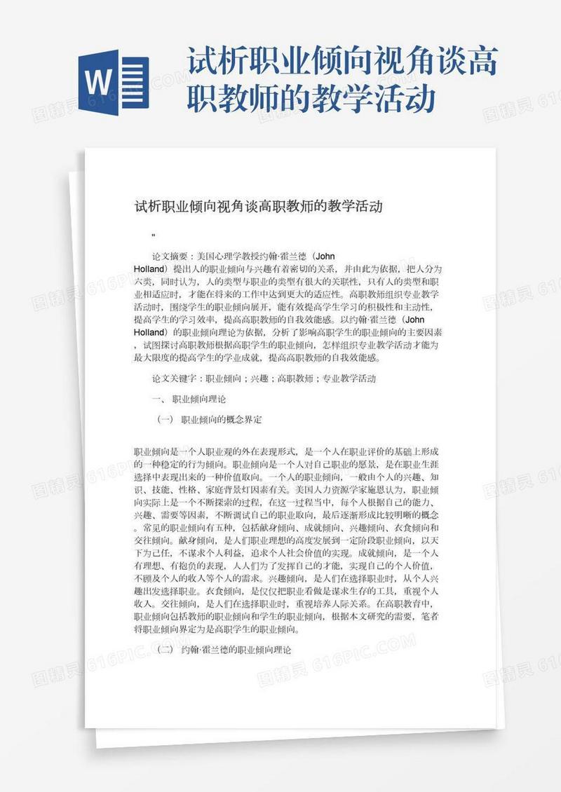 试析职业倾向视角谈高职教师的教学活动