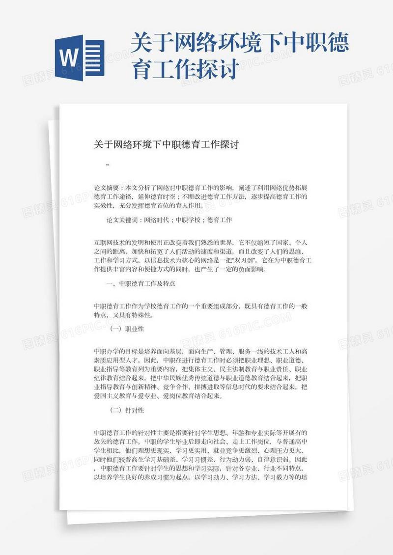 关于网络环境下中职德育工作探讨