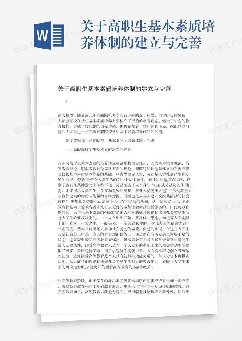 关于高职生基本素质培养体制的建立与完善