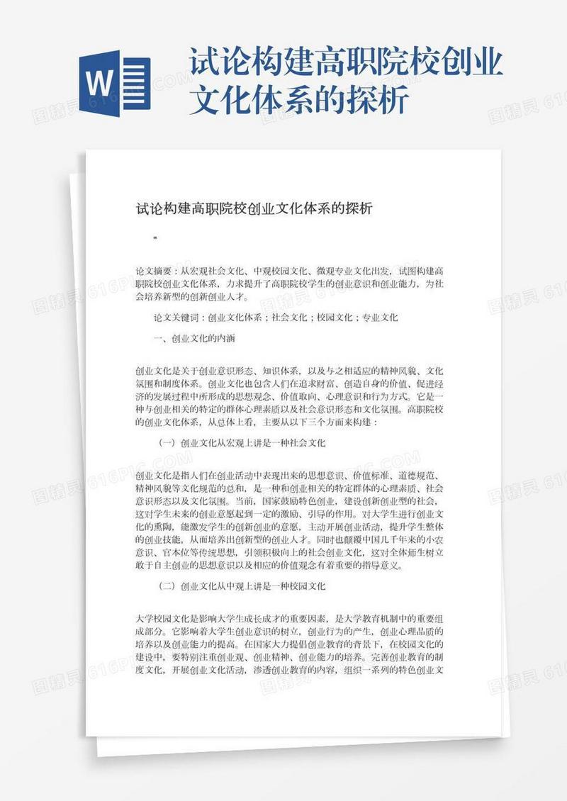 试论构建高职院校创业文化体系的探析