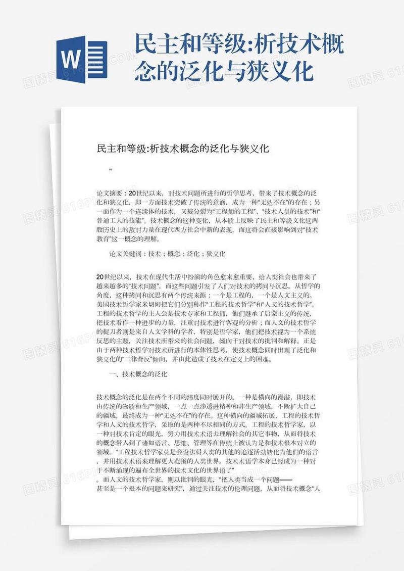 民主和等级:析技术概念的泛化与狭义化