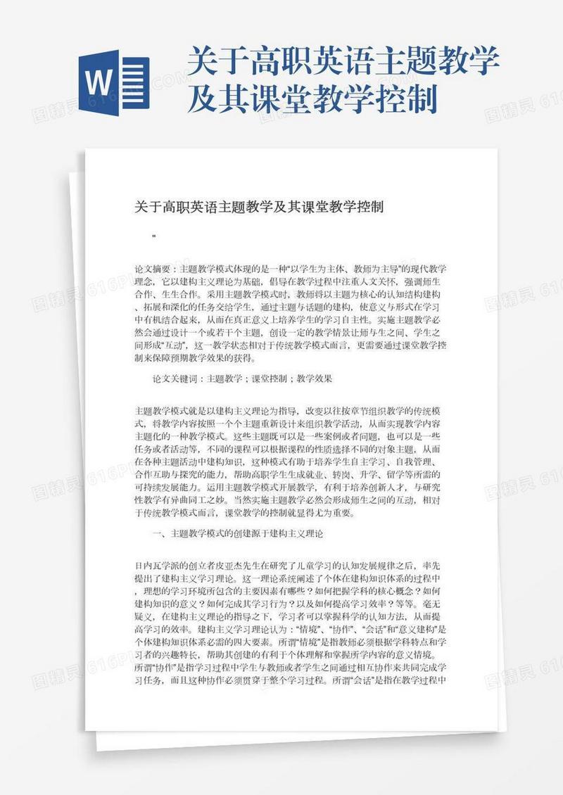 关于高职英语主题教学及其课堂教学控制