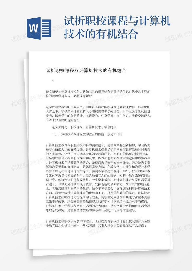 试析职校课程与计算机技术的有机结合