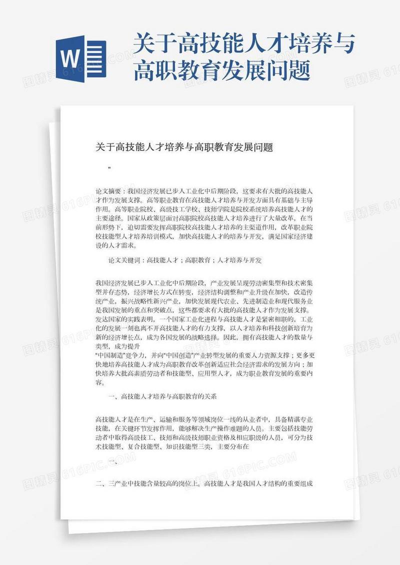 关于高技能人才培养与高职教育发展问题