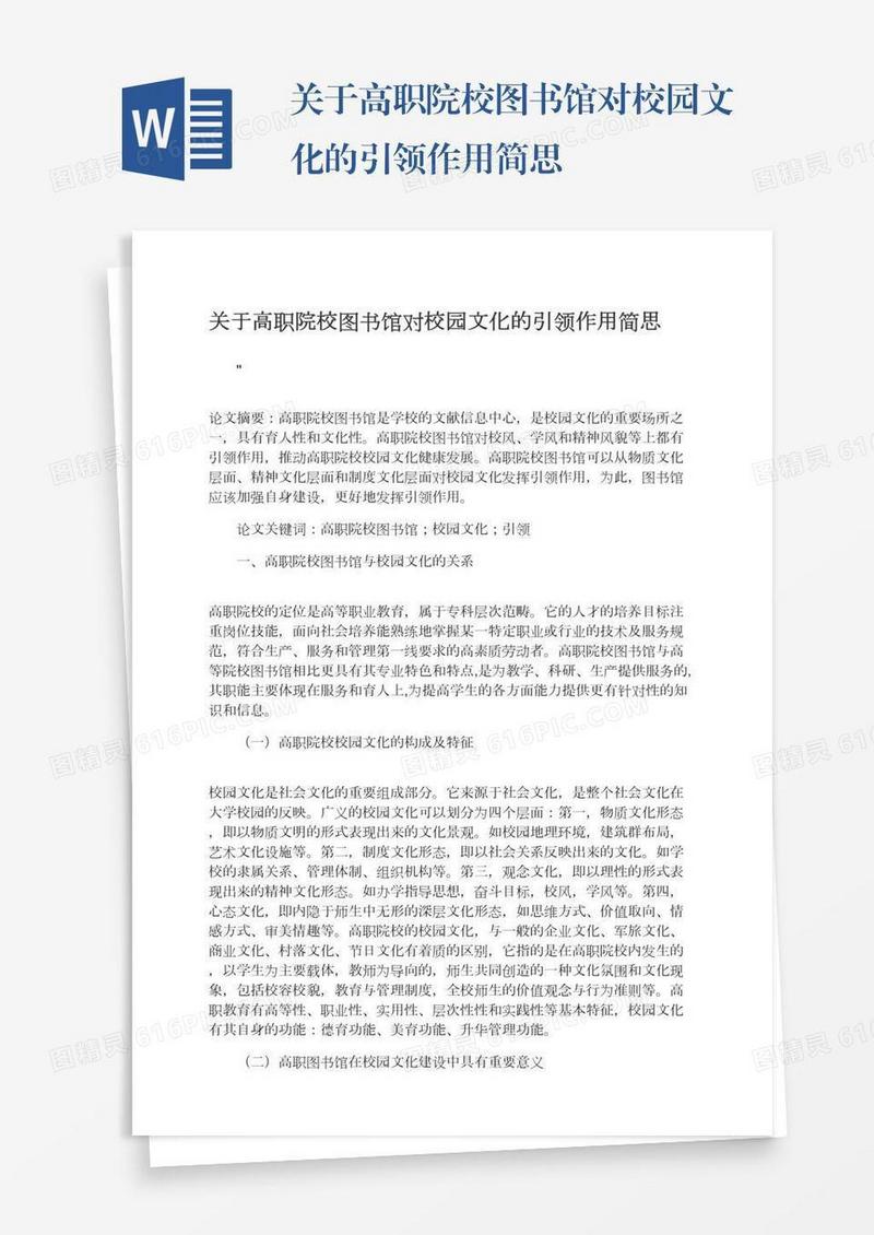 关于高职院校图书馆对校园文化的引领作用简思