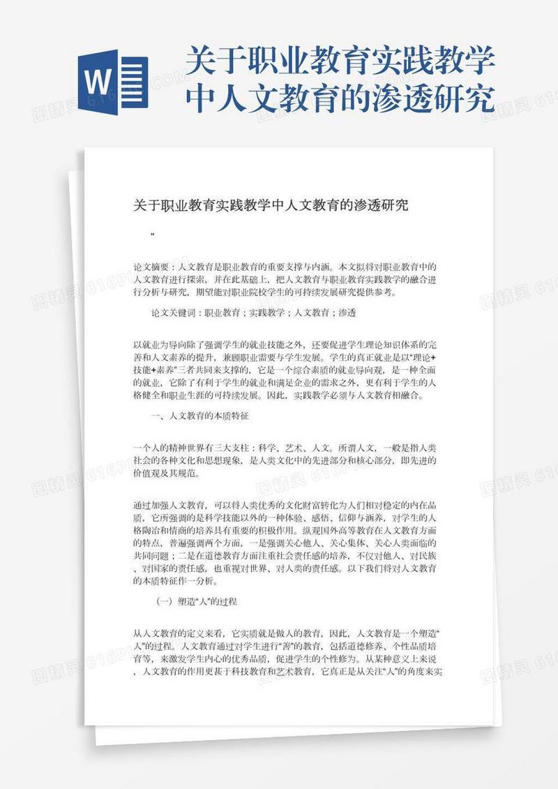 关于职业教育实践教学中人文教育的渗透研究