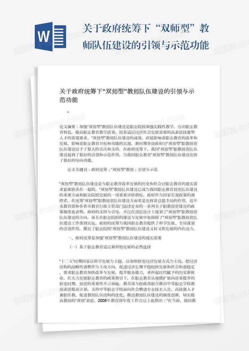 关于政府统筹下“双师型”教师队伍建设的引领与示范功能