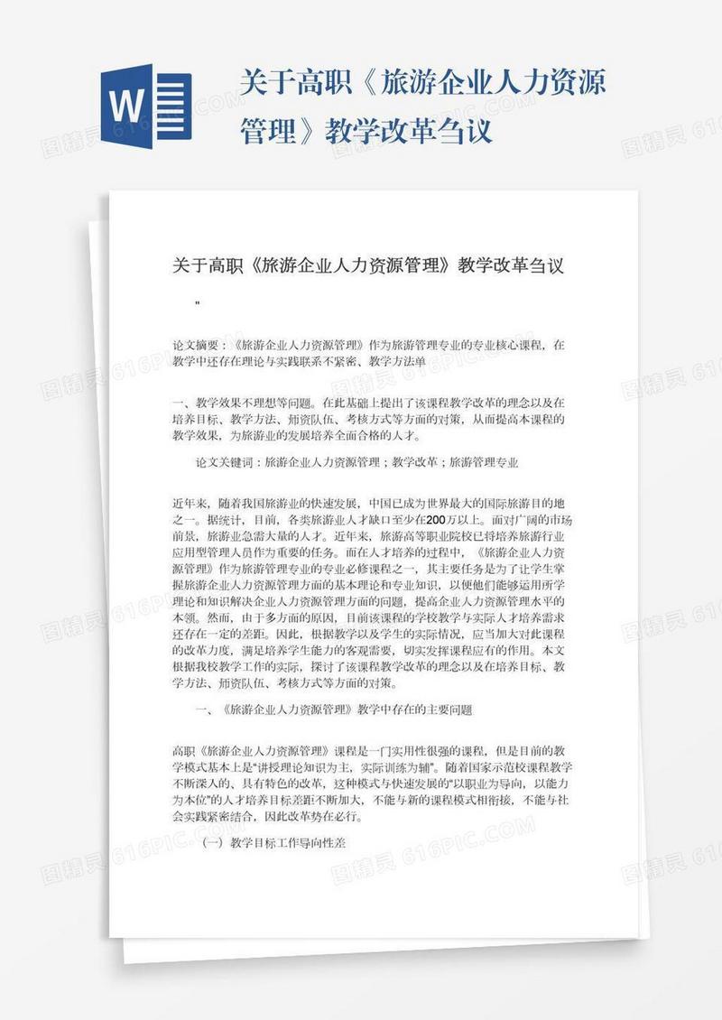 关于高职《旅游企业人力资源管理》教学改革刍议