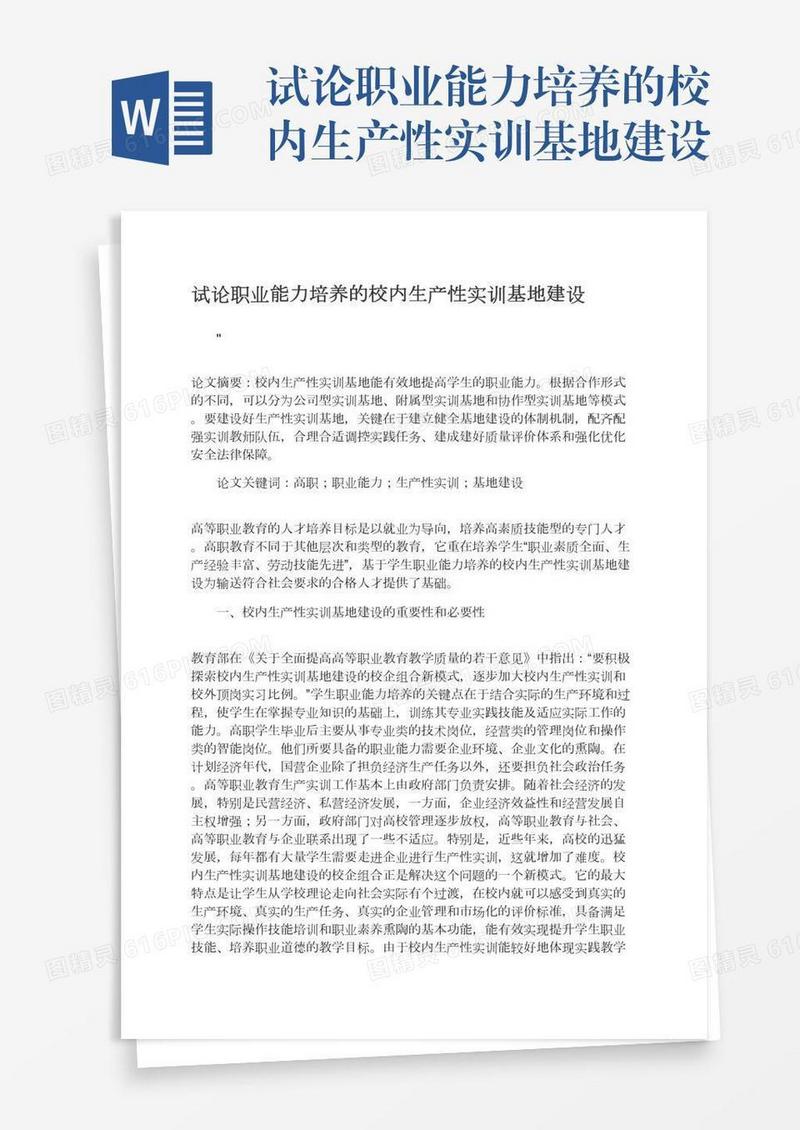 试论职业能力培养的校内生产性实训基地建设