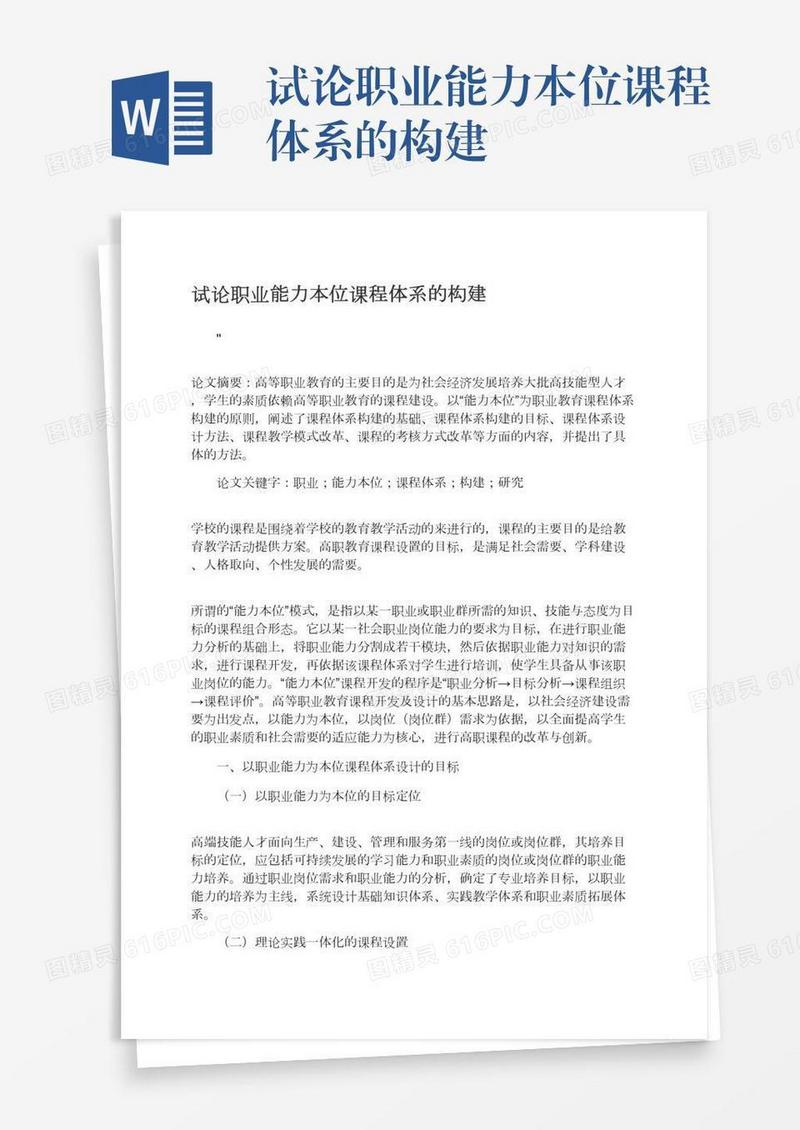 试论职业能力本位课程体系的构建