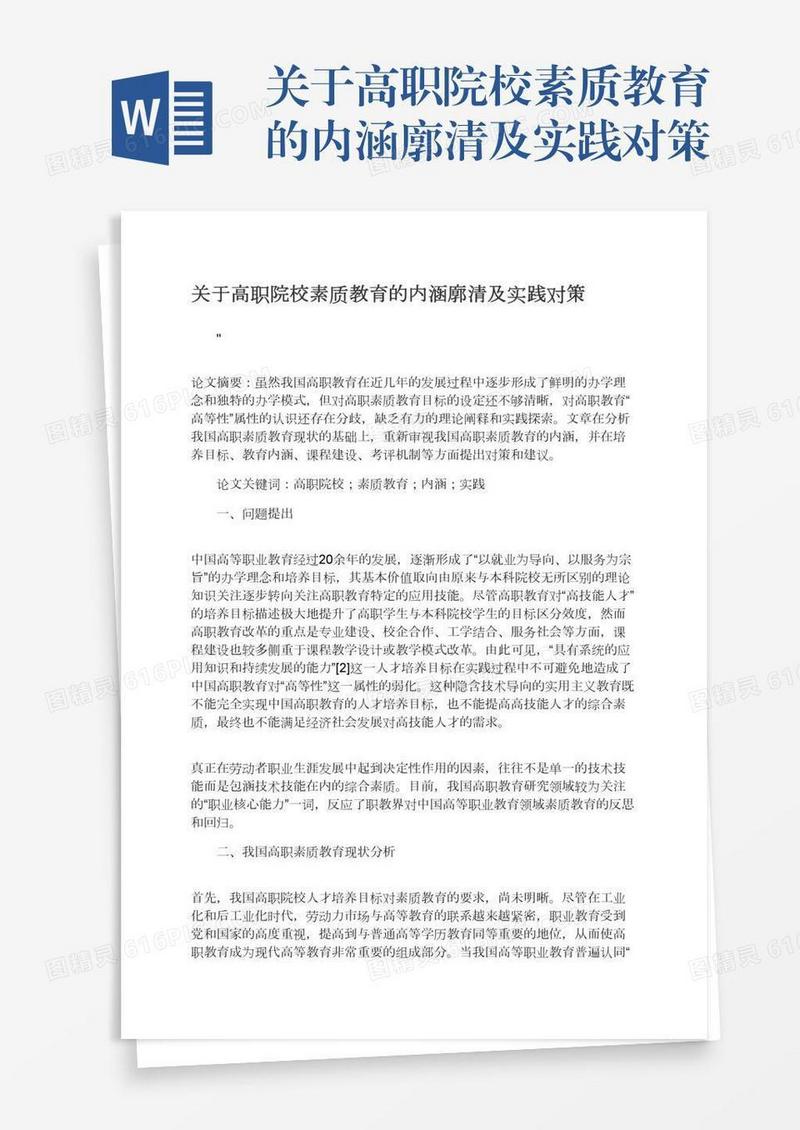关于高职院校素质教育的内涵廓清及实践对策