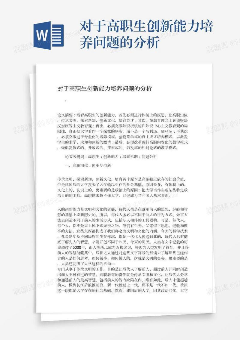 对于高职生创新能力培养问题的分析