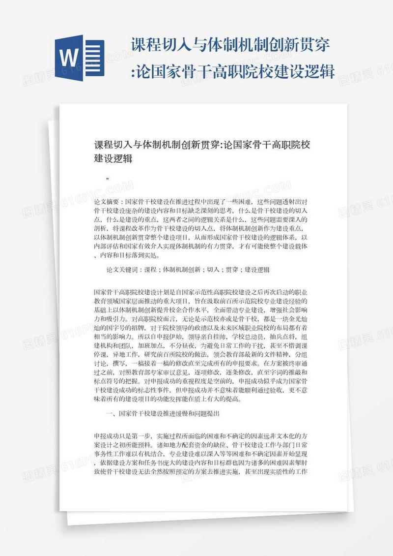 课程切入与体制机制创新贯穿:论国家骨干高职院校建设逻辑