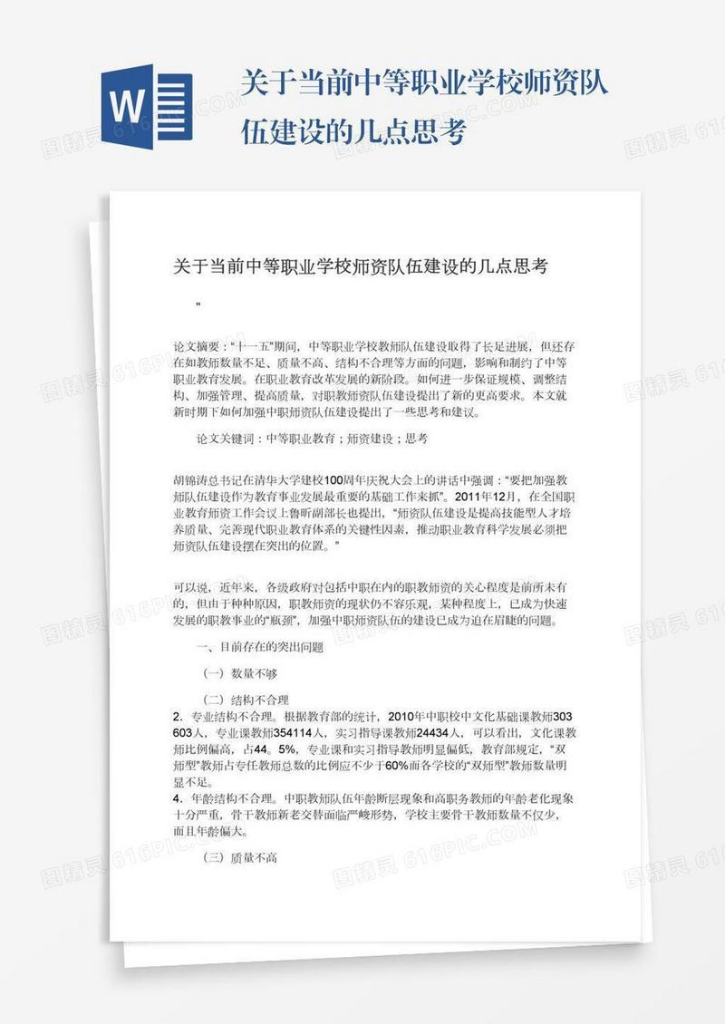 关于当前中等职业学校师资队伍建设的几点思考