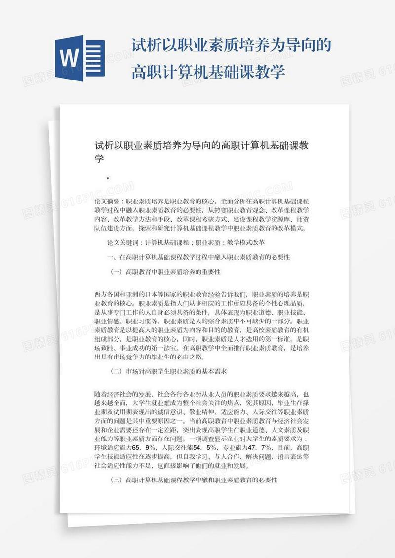 试析以职业素质培养为导向的高职计算机基础课教学