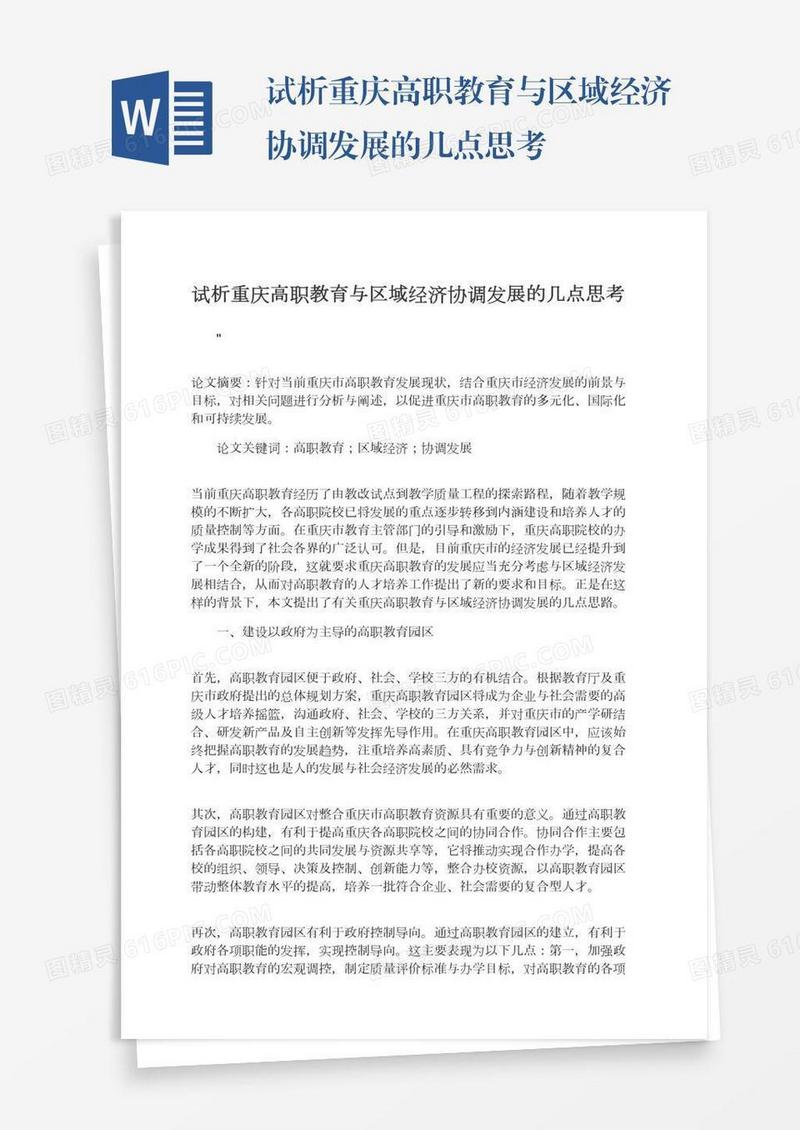 试析重庆高职教育与区域经济协调发展的几点思考