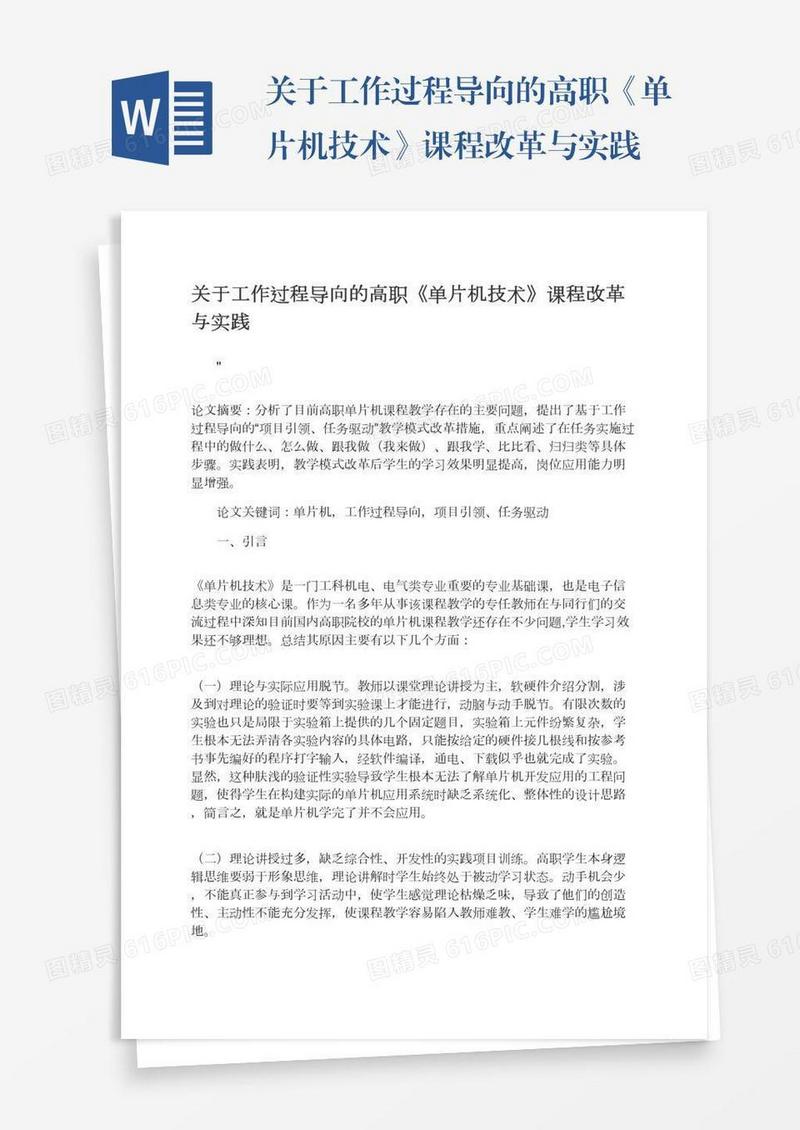 关于工作过程导向的高职《单片机技术》课程改革与实践