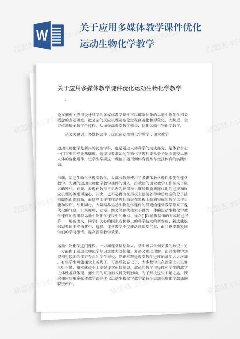 关于应用多媒体教学课件优化运动生物化学教学