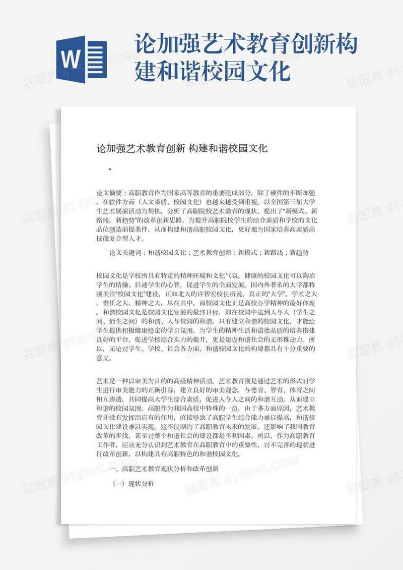 论加强艺术教育创新构建和谐校园文化