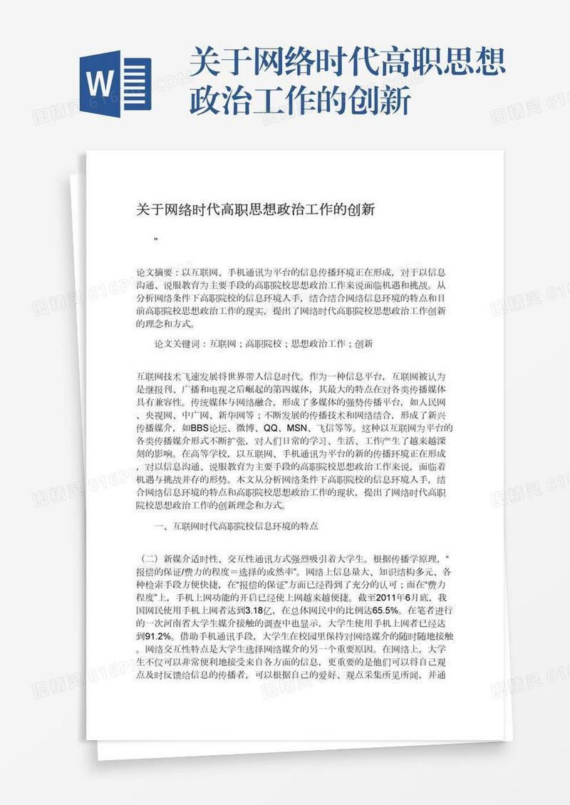 关于网络时代高职思想政治工作的创新