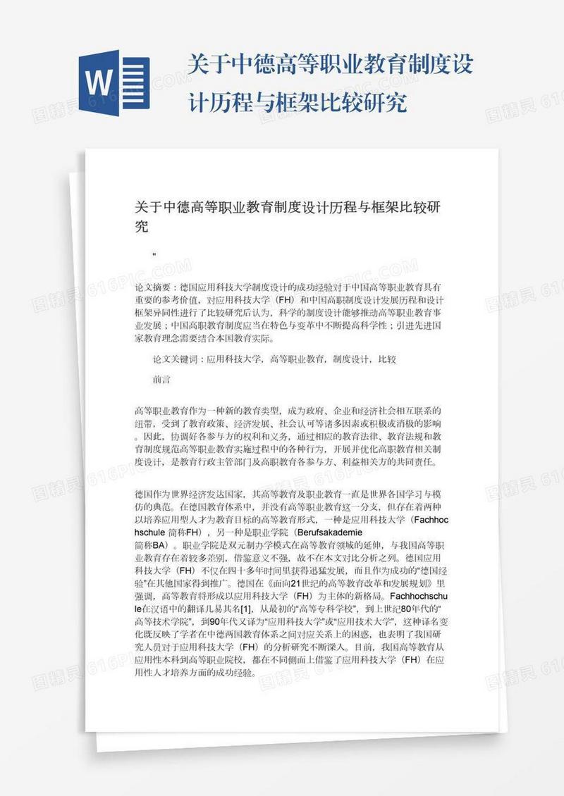 关于中德高等职业教育制度设计历程与框架比较研究