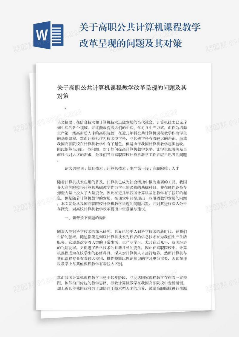 关于高职公共计算机课程教学改革呈现的问题及其对策