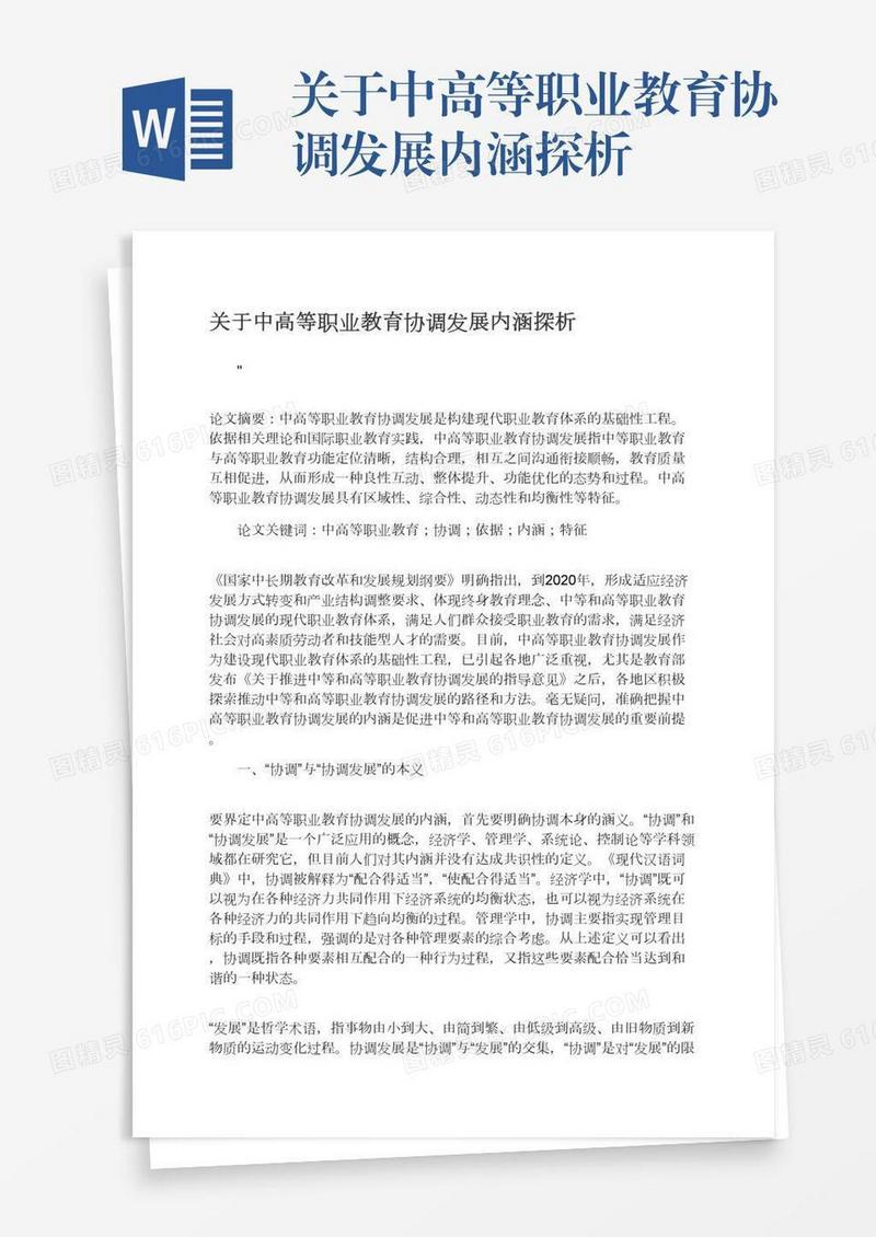 关于中高等职业教育协调发展内涵探析