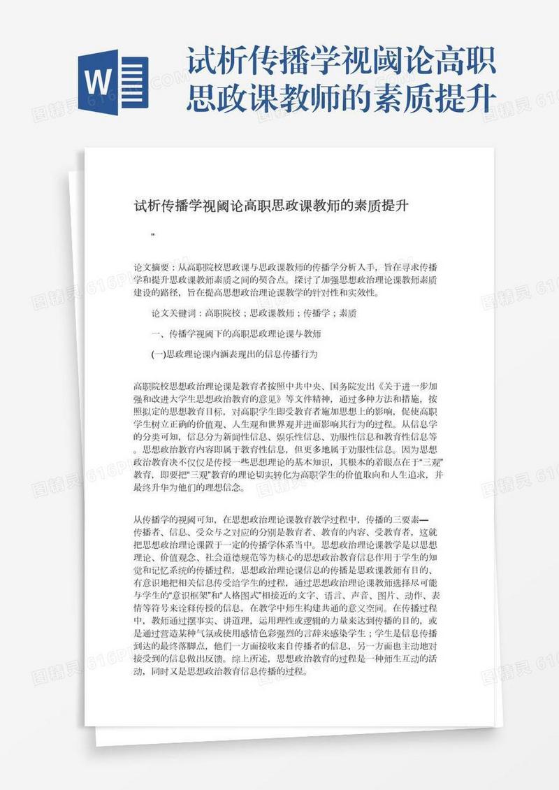 试析传播学视阈论高职思政课教师的素质提升