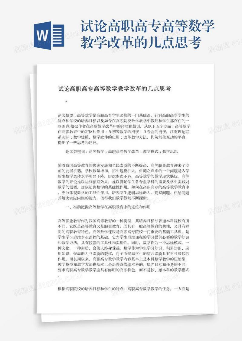 试论高职高专高等数学教学改革的几点思考