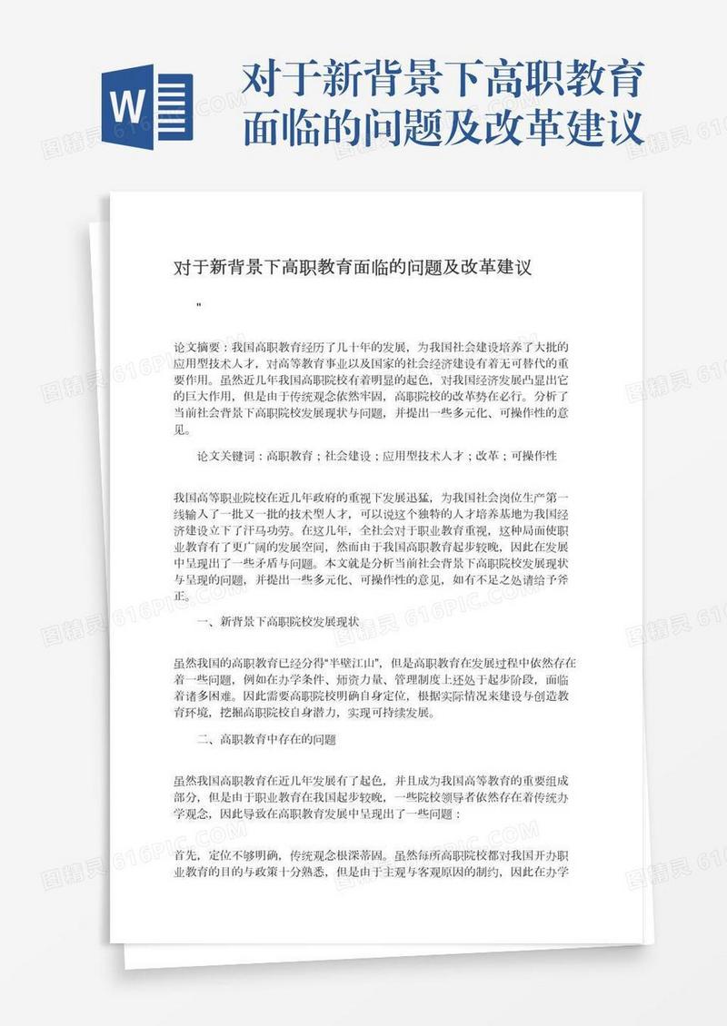 对于新背景下高职教育面临的问题及改革建议