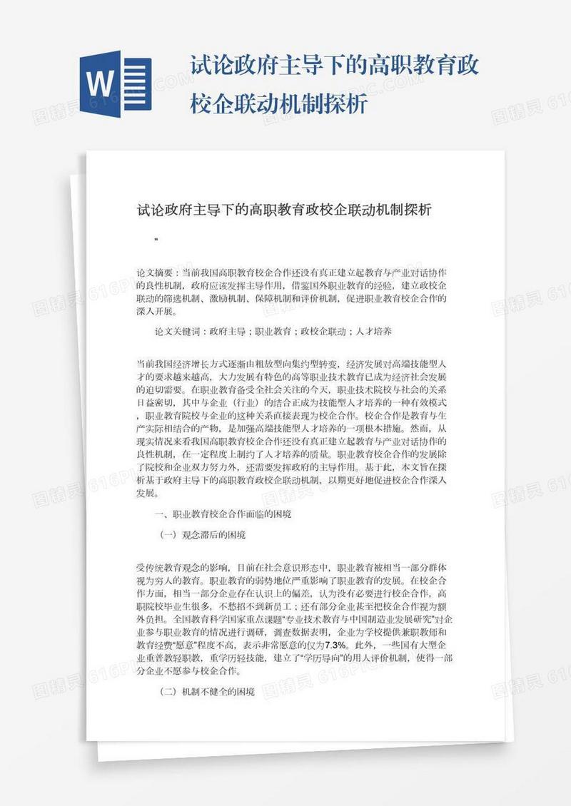 试论政府主导下的高职教育政校企联动机制探析