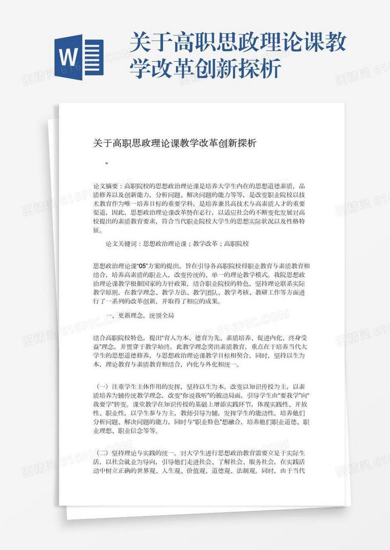 关于高职思政理论课教学改革创新探析