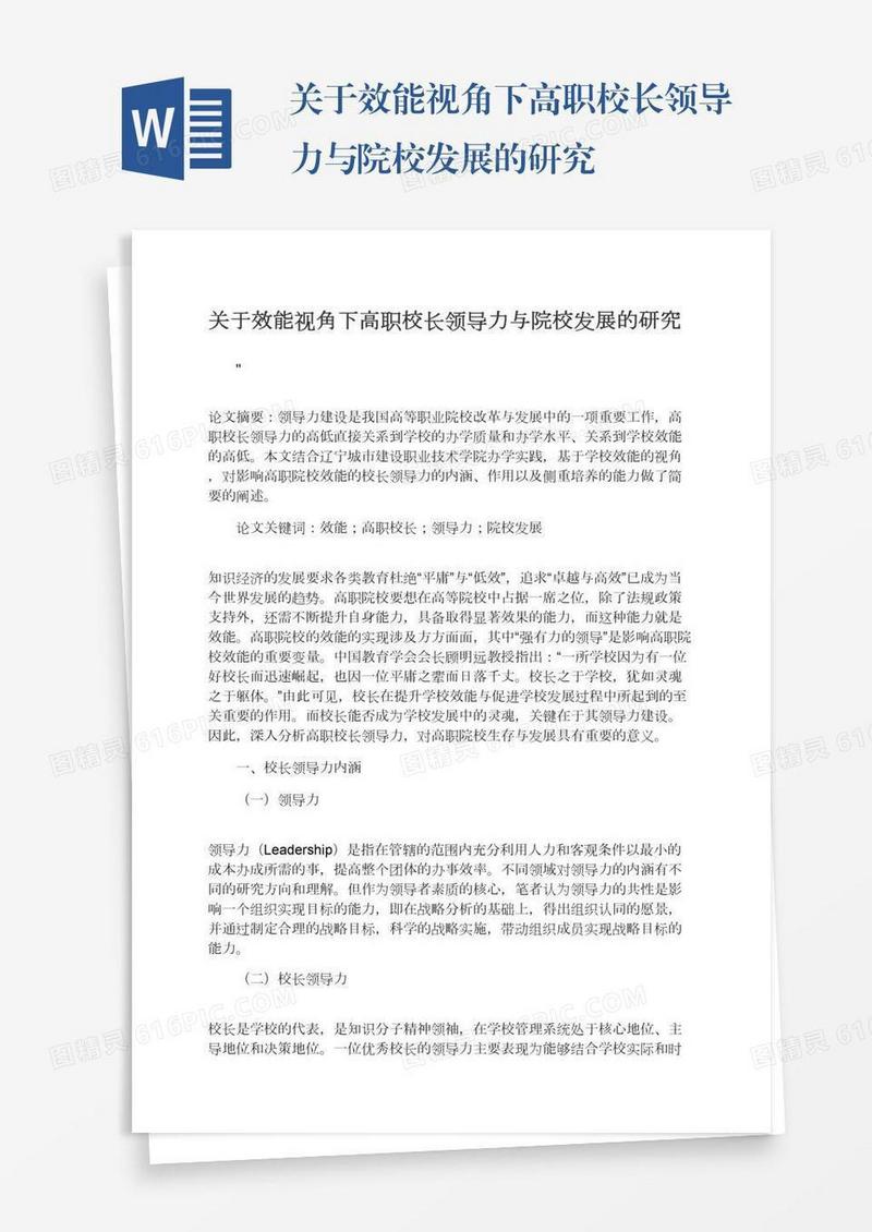 关于效能视角下高职校长领导力与院校发展的研究