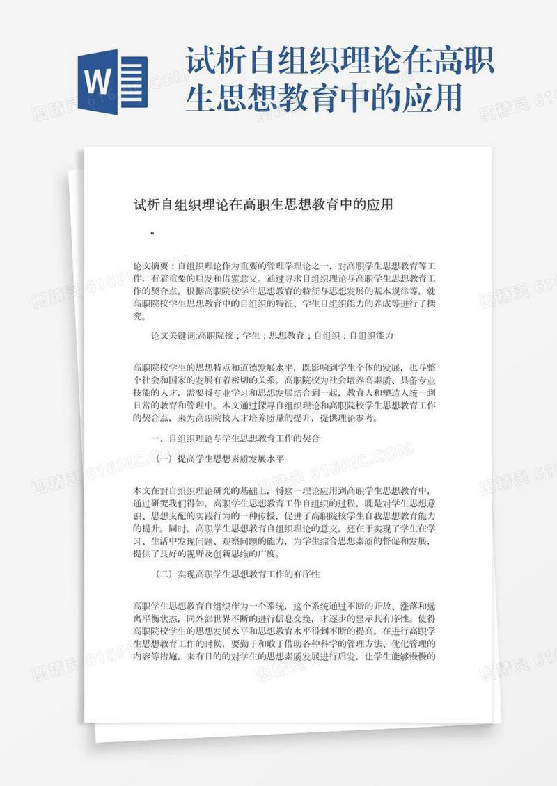 试析自组织理论在高职生思想教育中的应用
