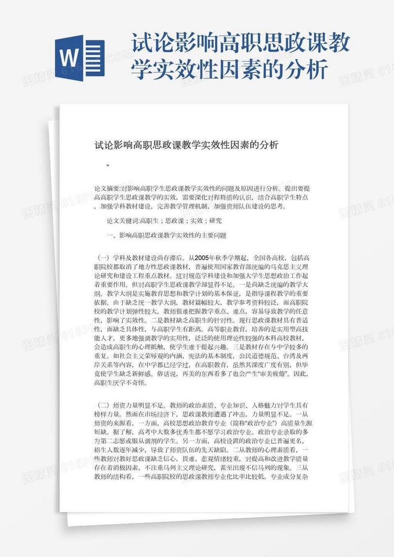 试论影响高职思政课教学实效性因素的分析