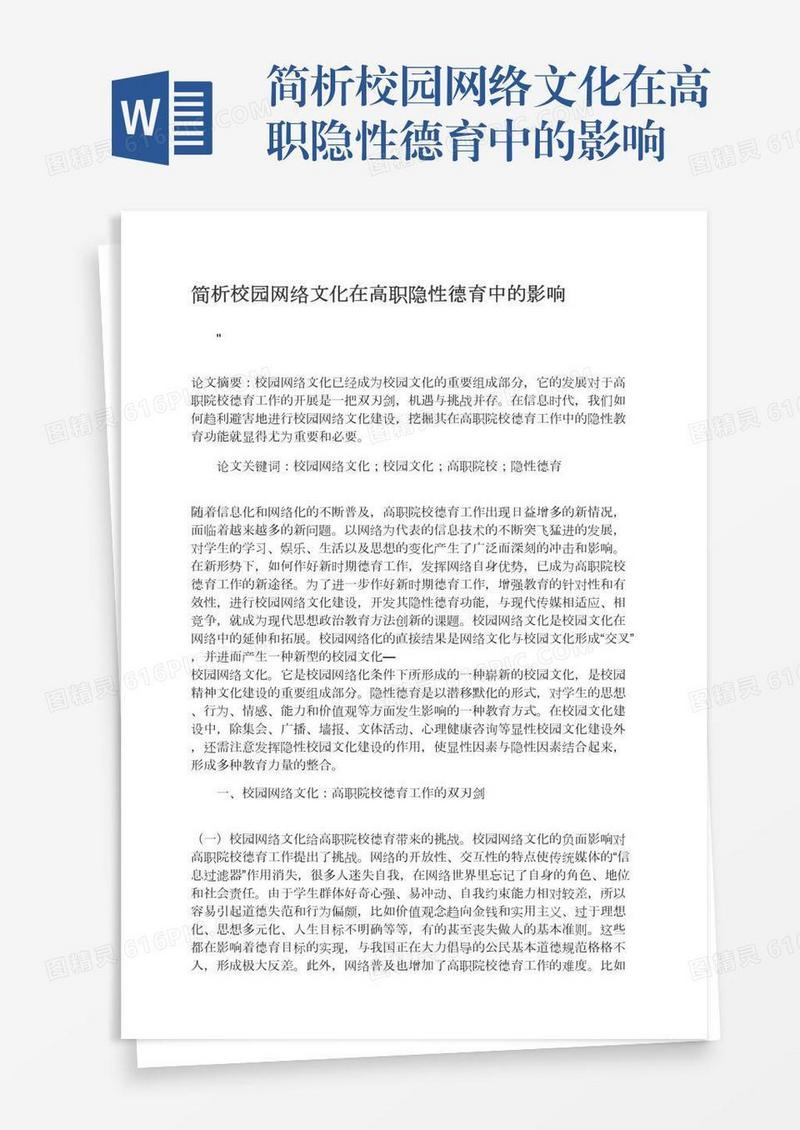 简析校园网络文化在高职隐性德育中的影响